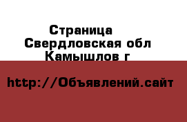   - Страница 2 . Свердловская обл.,Камышлов г.